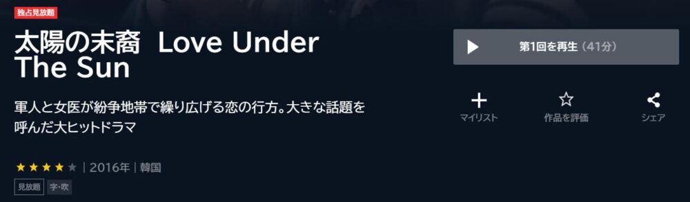 太陽の末裔　Love Under The Sun　韓国ドラマ